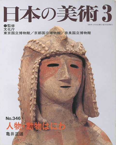 ｢日本の美術３４６ 人物・動物はにわ｣亀井正道／