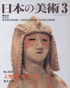 ｢日本の美術３４６ 人物・動物はにわ｣亀井正道