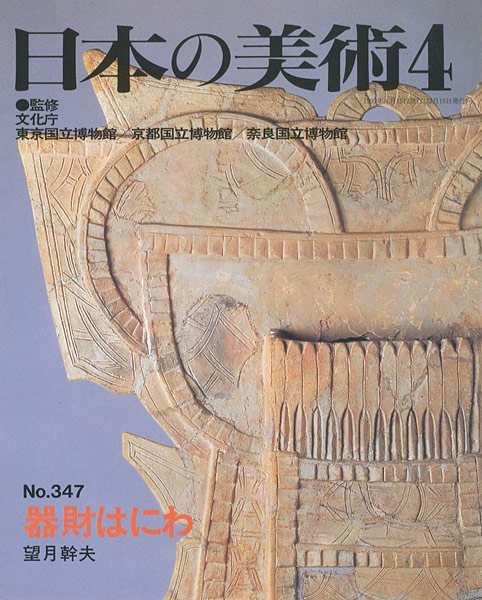 ｢日本の美術３４７ 器財はにわ｣望月幹夫／