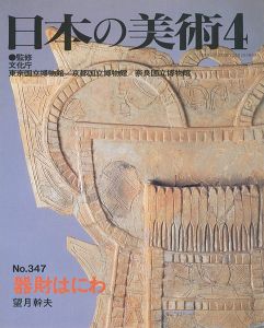 ｢日本の美術３４７ 器財はにわ｣望月幹夫