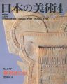 <strong>日本の美術３４７ 器財はにわ</strong><br>望月幹夫