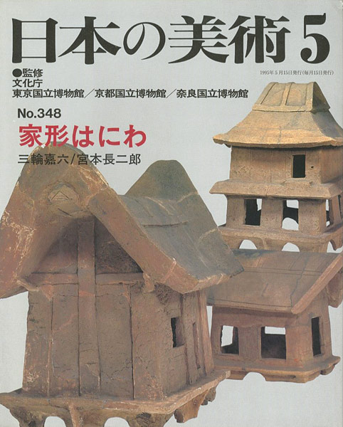 ｢日本の美術３４８ 家形はにわ｣三輪嘉六／宮本長二郎／