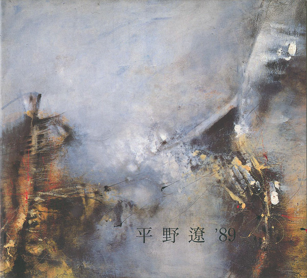 “平野遼抽象展 1989” ／