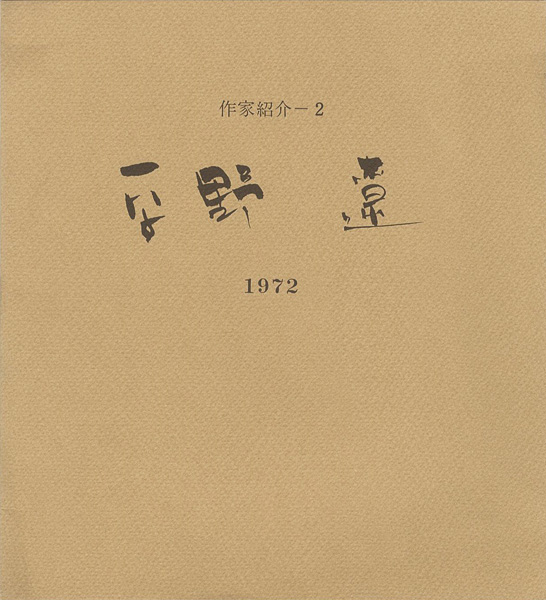 ｢平野遼 作家紹介（2）｣／