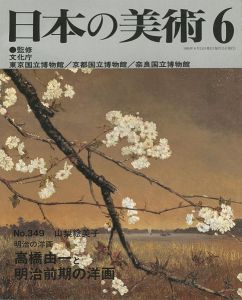 ｢日本の美術３４９ 明治の洋画-高橋由一と明治前期の洋画｣山梨絵美子