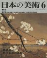 日本の美術３４９ 明治の洋画-高橋由一と明治前期の洋画