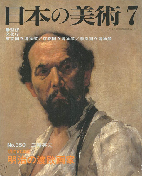 “日本の美術３５０ 明治の洋画-明治の渡欧画家” ／