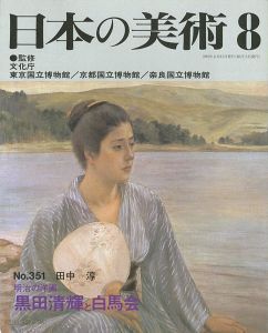 ｢日本の美術３５１ 明治の洋画-黒田清輝と白馬会｣田中淳