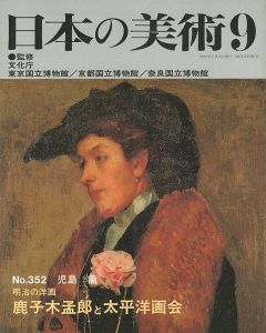 ｢日本の美術３５２ 明治の洋画-鹿子木孟郎と太平洋画会｣児島薫