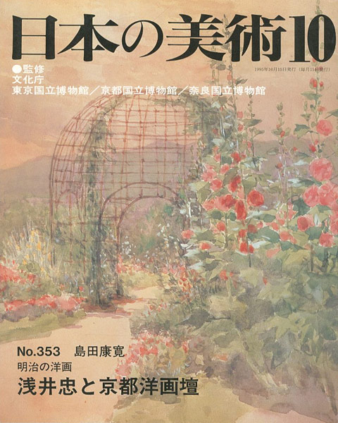 “日本の美術３５３ 明治の洋画-浅井忠と京都洋画壇” ／