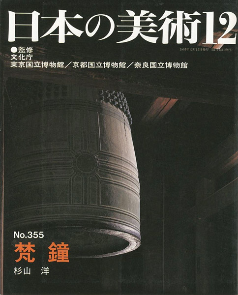 “日本の美術３５５ 梵鐘” ／