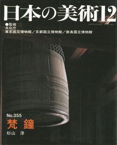 ｢日本の美術３５５ 梵鐘｣杉山洋