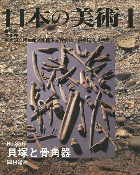 ｢日本の美術３５６ 貝塚と骨角器｣岡村道雄／