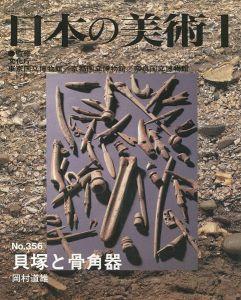 ｢日本の美術３５６ 貝塚と骨角器｣岡村道雄