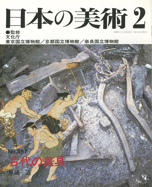 ｢日本の美術３５７ 古代の農具｣黒崎直／