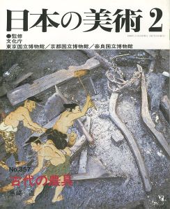 ｢日本の美術３５７ 古代の農具｣黒崎直