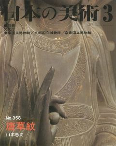 ｢日本の美術３５８ 唐草紋｣山本忠尚