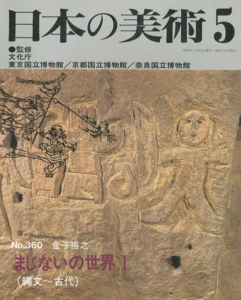 ｢日本の美術３６０ まじないの世界I（縄文ー古代）｣金子裕之／