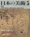 <strong>日本の美術３６０ まじないの世界I（縄文ー古代）</strong><br>金子裕之