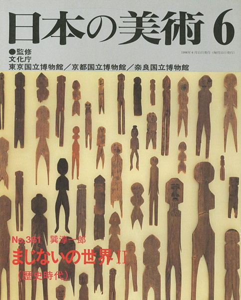 ｢日本の美術３６１ まじないの世界 II（歴史時代）｣巽淳一郎／