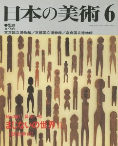 ｢日本の美術３６１ まじないの世界 II（歴史時代）｣巽淳一郎