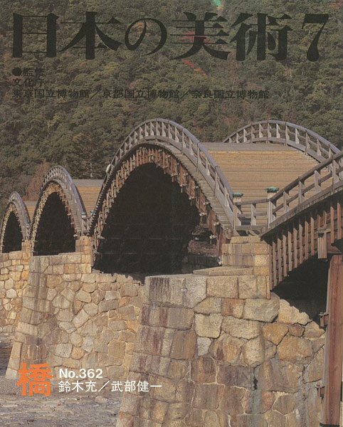 ｢日本の美術３６２ 橋｣鈴木充／武部健一／