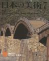 <strong>日本の美術３６２ 橋</strong><br>鈴木充／武部健一