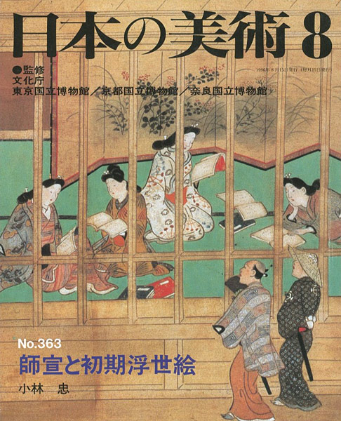 “日本の美術３６３ 師宣と初期浮世絵” ／