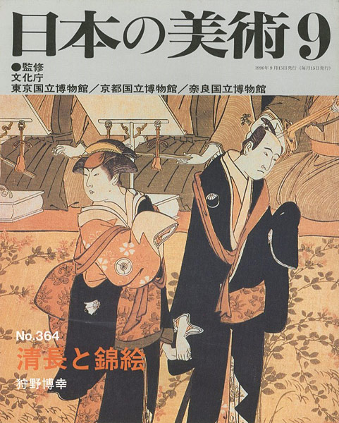 ｢日本の美術３６４ 清長と錦絵｣狩野博幸／