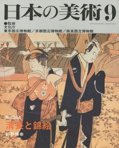 ｢日本の美術３６４ 清長と錦絵｣狩野博幸