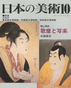 ｢日本の美術３６５ 歌麿と写楽｣佐藤康宏