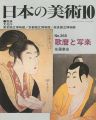 <strong>日本の美術３６５ 歌麿と写楽</strong><br>佐藤康宏