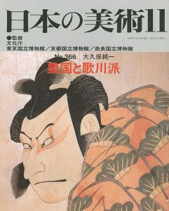 ｢日本の美術３６６ 豊国と歌川派｣大久保純一