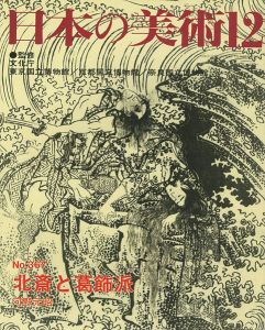 ｢日本の美術３６７ 北斎と葛飾派｣河野元昭