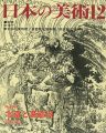 <strong>日本の美術３６７ 北斎と葛飾派</strong><br>河野元昭