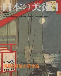 ｢日本の美術３６８ 清親と明治の浮世絵｣山梨絵美子