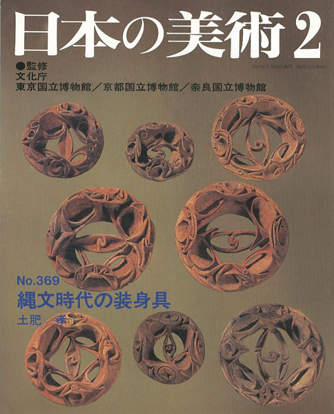 ｢日本の美術３６９ 縄文時代の装身具｣土肥孝／