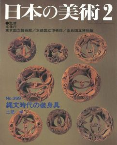 ｢日本の美術３６９ 縄文時代の装身具｣土肥孝