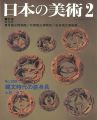 <strong>日本の美術３６９ 縄文時代の装身具</strong><br>土肥孝