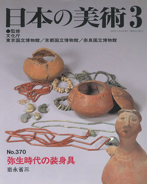 ｢日本の美術３７０ 弥生時代の装身具｣岩永省三／