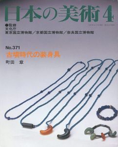 ｢日本の美術３７１ 古墳時代の装身具｣町田章