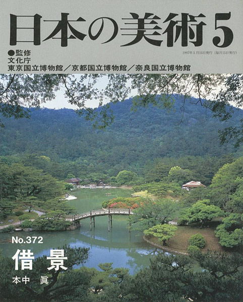 ｢日本の美術３７２ 借景｣本中眞／