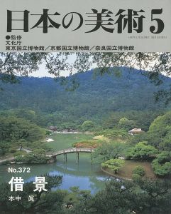 ｢日本の美術３７２ 借景｣本中眞