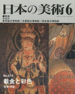 ｢日本の美術３７３ 截金と彩色｣有賀祥隆