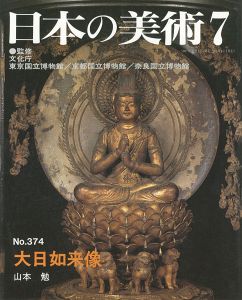 ｢日本の美術３７４ 大日如来像｣山本勉