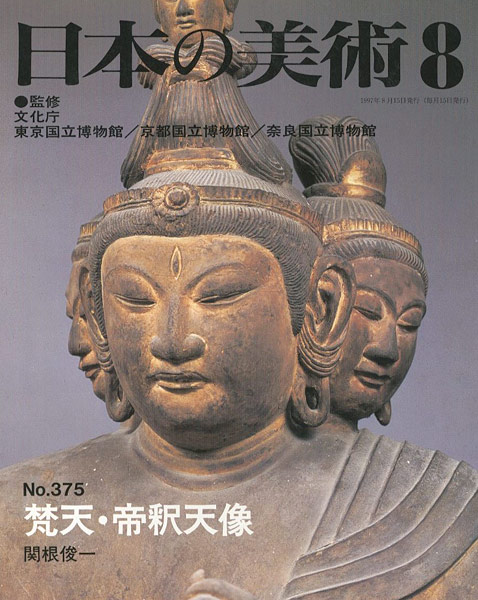 ｢日本の美術３７５ 梵天･帝釈天｣関根俊一／