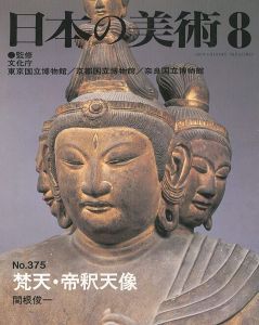 ｢日本の美術３７５ 梵天･帝釈天｣関根俊一