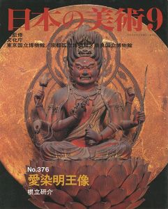 ｢日本の美術３７６ 愛染明王像｣根立研介