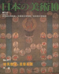 ｢日本の美術３７７ 妙見菩薩と星曼荼羅｣林温