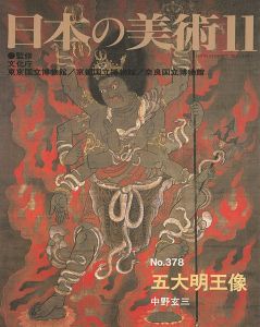 ｢日本の美術３７８ 五大明王像｣中野玄三
